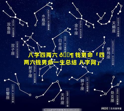 八字四两六 🐶 钱男命「四两六钱男命一生总结 八字网」